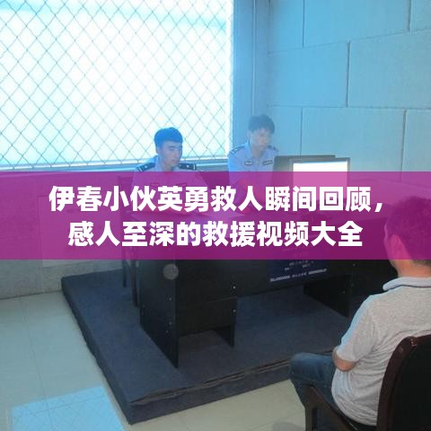 伊春小伙英勇救人瞬间回顾，感人至深的救援视频大全