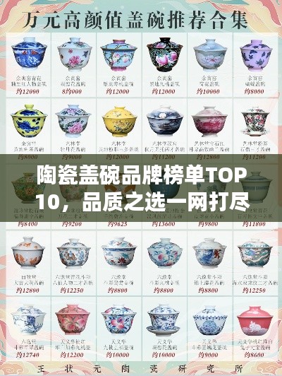 陶瓷盖碗品牌榜单TOP10，品质之选一网打尽
