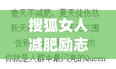 搜狐女人减肥励志语录，燃烧激情，塑造自信人生之路
