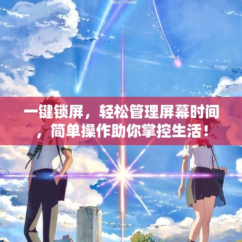 一键锁屏，轻松管理屏幕时间，简单操作助你掌控生活！