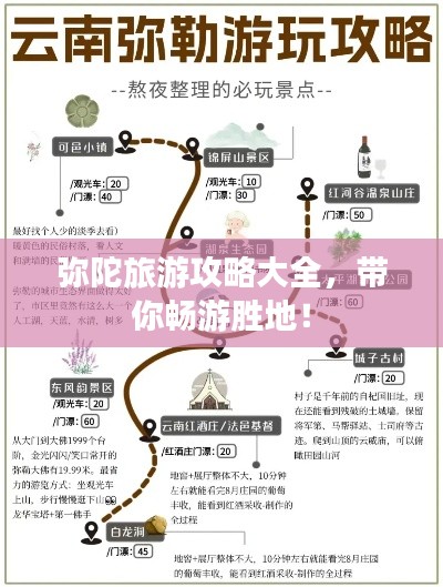 弥陀旅游攻略大全，带你畅游胜地！