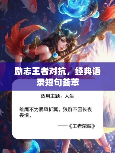 励志王者对抗，经典语录短句荟萃
