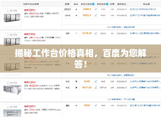 揭秘工作台价格真相，百度为您解答！
