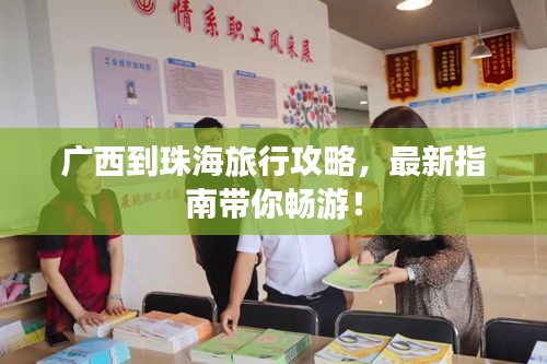 广西到珠海旅行攻略，最新指南带你畅游！