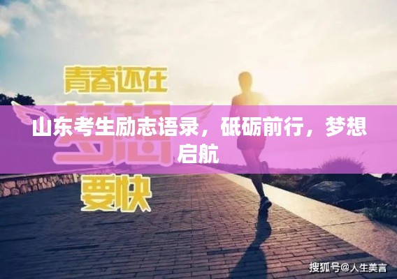 山东考生励志语录，砥砺前行，梦想启航
