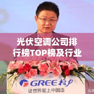 光伏空调公司排行榜TOP榜及行业影响力深度解析