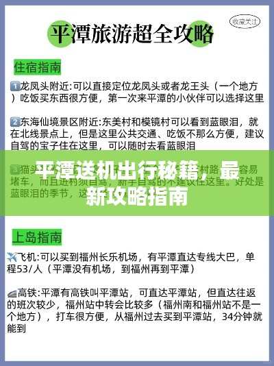平潭送机出行秘籍，最新攻略指南