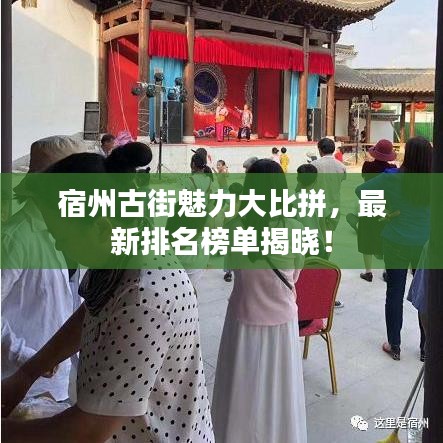 宿州古街魅力大比拼，最新排名榜单揭晓！
