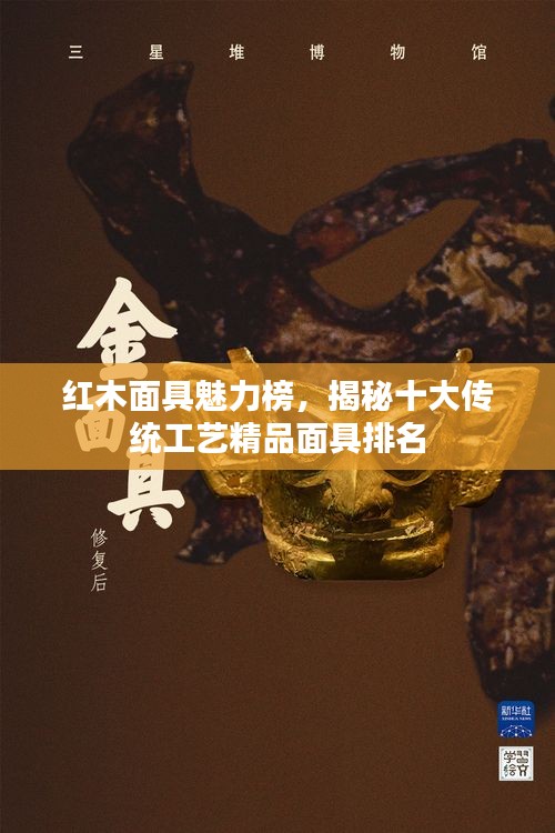 红木面具魅力榜，揭秘十大传统工艺精品面具排名