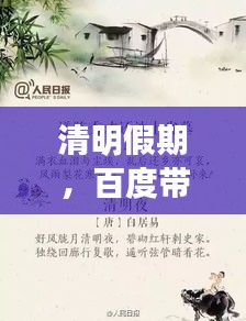 清明假期，百度带你领略传统文化与春日的完美交融！