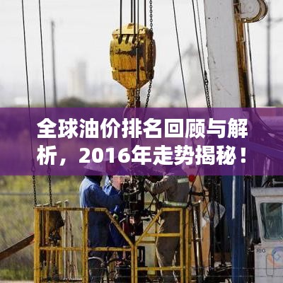 全球油价排名回顾与解析，2016年走势揭秘！