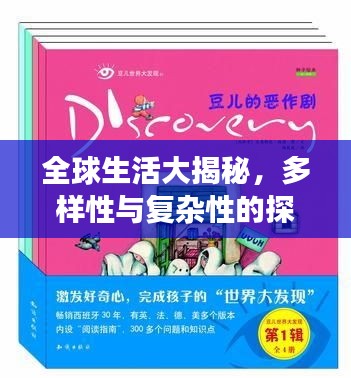 全球生活大揭秘，多样性与复杂性的探寻之旅