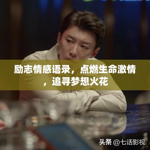 励志情感语录，点燃生命激情，追寻梦想火花
