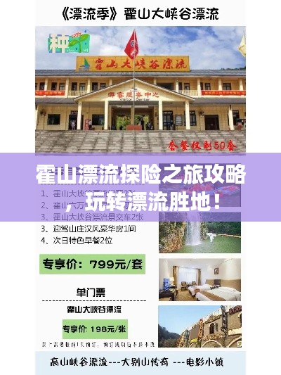 霍山漂流探险之旅攻略，玩转漂流胜地！