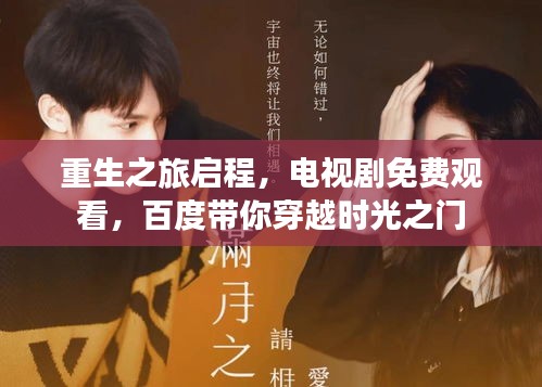 重生之旅启程，电视剧免费观看，百度带你穿越时光之门