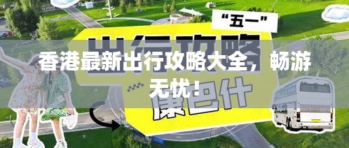香港最新出行攻略大全，畅游无忧！