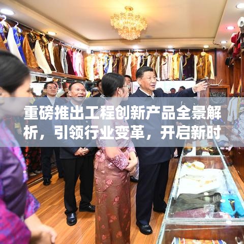 重磅推出工程创新产品全景解析，引领行业变革，开启新时代新篇章！