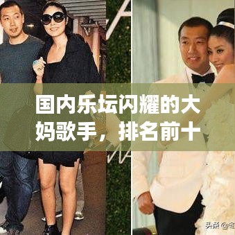 国内乐坛闪耀的大妈歌手，排名前十的传奇之选！