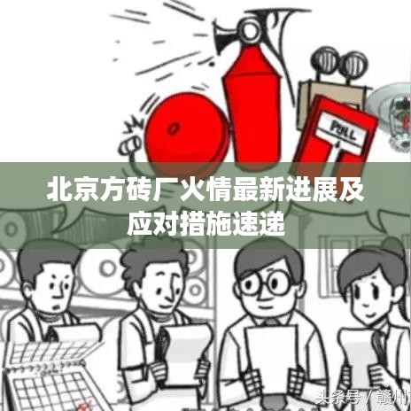 北京方砖厂火情最新进展及应对措施速递