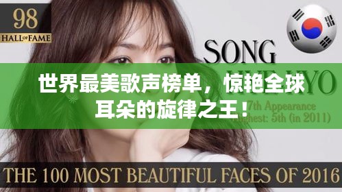 世界最美歌声榜单，惊艳全球耳朵的旋律之王！