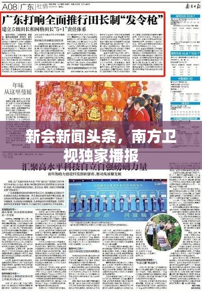 新会新闻头条，南方卫视独家播报