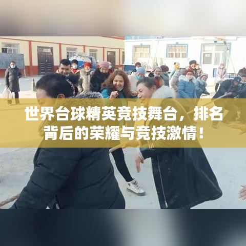 世界台球精英竞技舞台，排名背后的荣耀与竞技激情！