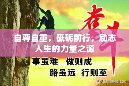 自尊自重，砥砺前行，励志人生的力量之源
