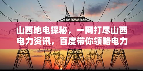 山西地电探秘，一网打尽山西电力资讯，百度带你领略电力风采！