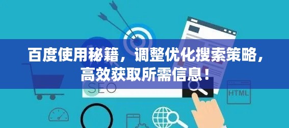 百度使用秘籍，调整优化搜索策略，高效获取所需信息！