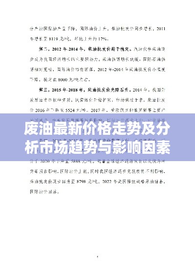 废油最新价格走势及分析市场趋势与影响因素