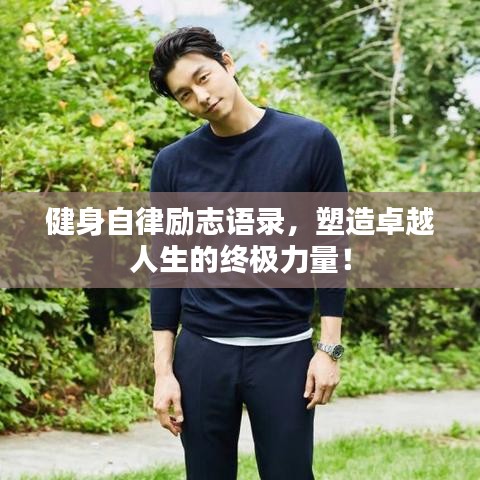 健身自律励志语录，塑造卓越人生的终极力量！