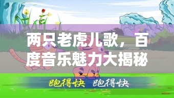 两只老虎儿歌，百度音乐魅力大揭秘！