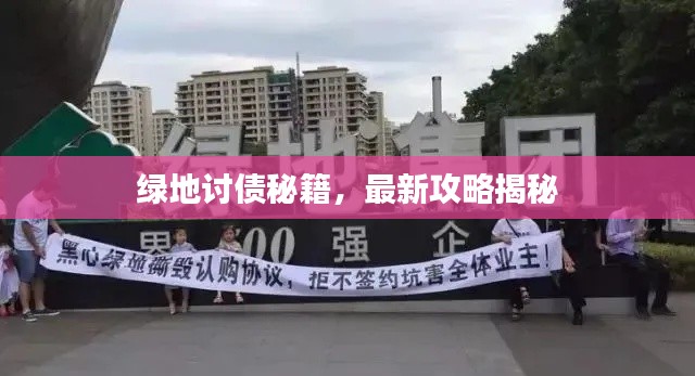 绿地讨债秘籍，最新攻略揭秘