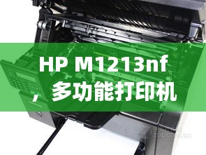 HP M1213nf，多功能打印机的新宠，百度热搜之选