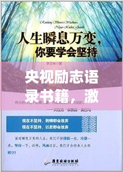 央视励志语录书籍，激发无限潜能，照亮人生成功之路