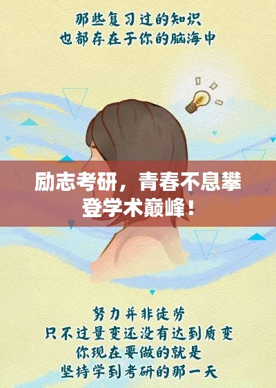 励志考研，青春不息攀登学术巅峰！