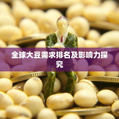 全球大豆需求排名及影响力探究