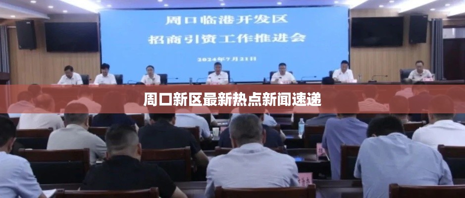 周口新区最新热点新闻速递