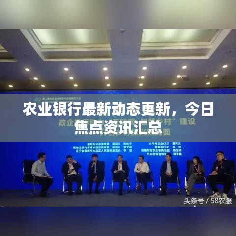农业银行最新动态更新，今日焦点资讯汇总