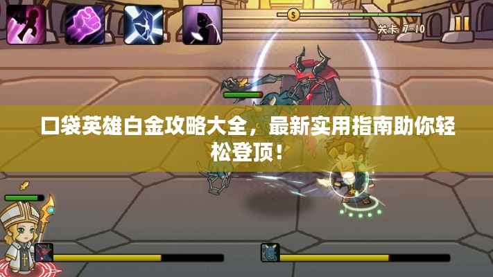 口袋英雄白金攻略大全，最新实用指南助你轻松登顶！