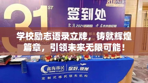 学校励志语录立牌，铸就辉煌篇章，引领未来无限可能！