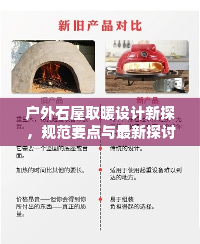 户外石屋取暖设计新探，规范要点与最新探讨