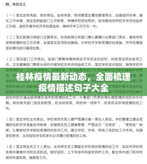 桂林疫情最新动态，全面梳理疫情描述句子大全