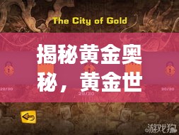 揭秘黄金奥秘，黄金世界的探索之旅（百度收录）