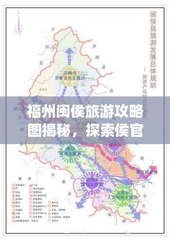 福州闽侯旅游攻略图揭秘，探索侯官城之美