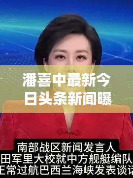 潘喜中最新今日头条新闻曝光！