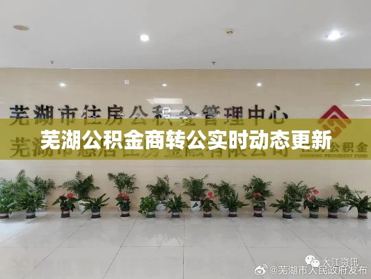 芜湖公积金商转公实时动态更新