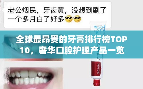 全球最昂贵的牙膏排行榜TOP10，奢华口腔护理产品一览