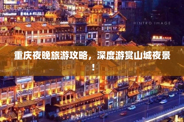 重庆夜晚旅游攻略，深度游赏山城夜景！