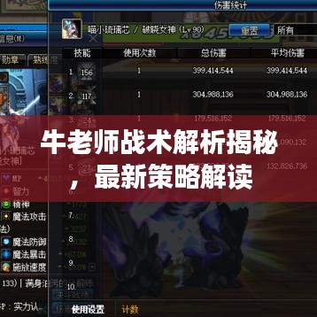 牛老师战术解析揭秘，最新策略解读